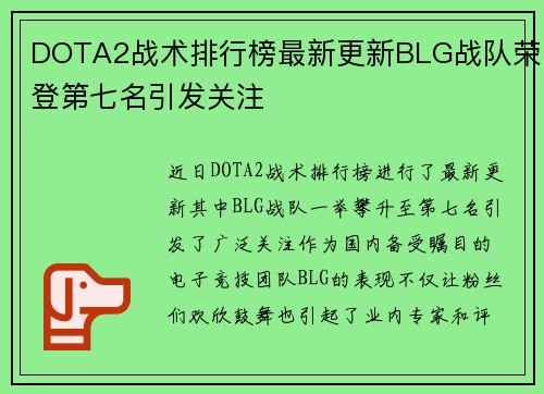 DOTA2战术排行榜最新更新BLG战队荣登第七名引发关注