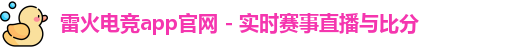 雷火电竞app